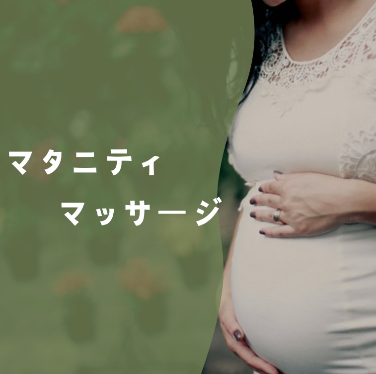 マタニティマッサージ